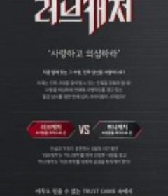 恋爱捕手 러브캐처            (2018)