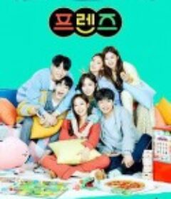 Friends 프렌즈            (2021)