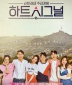 心脏信号 하트시그널            (2017)