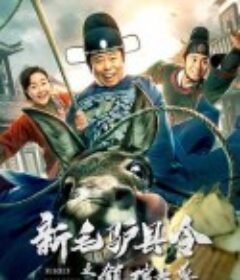 新毛驴县令之镇棺古兽            (2021)