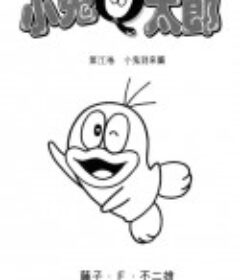 小鬼Q太郎 オバケのQ太郎            (1965)