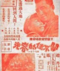 关不住的春光            (1948)