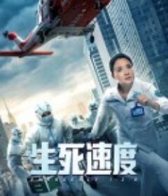生死速度            (2021)