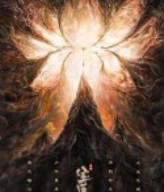 天地宝莲灯            (2021)