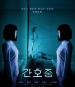 看护中 간호중            (2021)