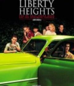 自由高地 Liberty Heights            (1999)