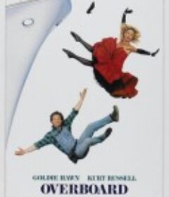 落水姻缘 Overboard            (1987)