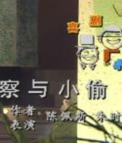 陈佩斯、朱时茂小品