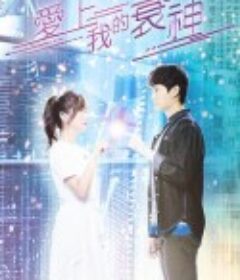 爱上我的衰神 愛上我的衰神            (2021)