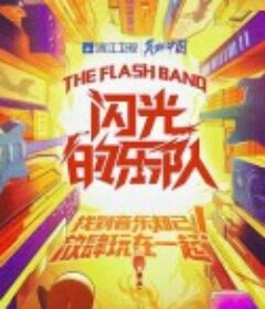 闪光的乐队            (2021)