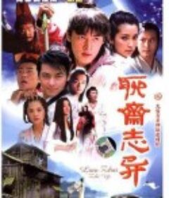 聊斋志异            (2005)