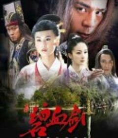 碧血剑            (2006)