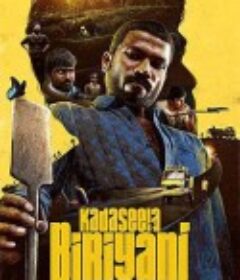 亡命橡胶园 kadaseela biryani            (2021)