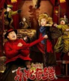 东北奇缘            (2021)