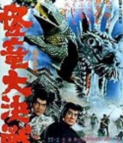 怪龙大决战 怪竜大決戦            (1966)