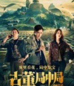 古董局中局之国画密码            (2021)