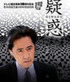 疑惑            (2009)