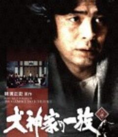 金田一耕助：犬神家族 横溝正史シリーズ・金田一耕助「犬神家の一族」            (1977)