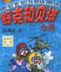 《舒克和贝塔全传》郑渊洁·经典童话