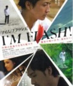 东邪闪魂 I'M FLASH!            (2012)