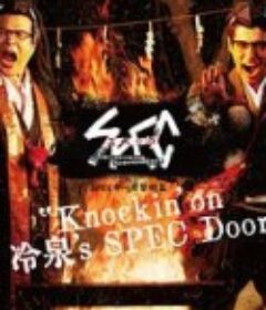 SPEC物语黎明篇《KNOCKIN’ON冷泉’S SPEC DOOR》～绝对预言者冷泉俊明守望的幸福碎片～ SPECサーガ黎明篇『Knockin’on 冷泉’s SPEC Door』～絶対預言者 冷泉俊明が守りたかった幸福の欠片            (2021)