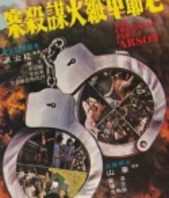 香港奇案之三：老爷车纵火谋杀案 香港奇案之三：老爺車縱火謀殺案            (1977)