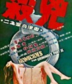 香港奇案之二：凶杀 香港奇案之二：兇殺            (1976)