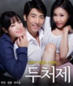两个小姨子 두처제            (2016)