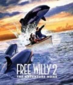 威鲸闯天关2 Free Willy 2: The Adventure Home            (1995)