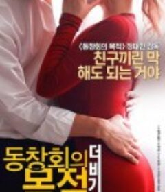 聚会的目的：开始 동창회의 목적: 더 비기닝 (2017)