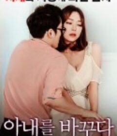 我的妻子 아내를 바꾸다            (2017)