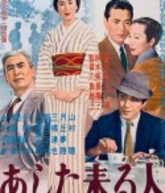 明日来的人 あした来る人            (1955)
