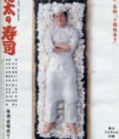 将太的寿司 将太の寿司            (1996)