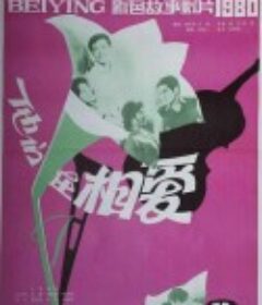 他们在相爱            (1980)