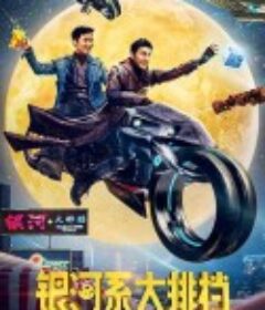 银河系大排档            (2021)