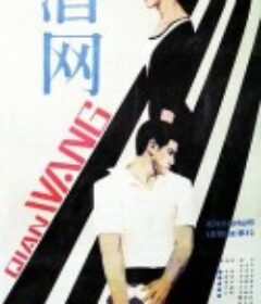 潜网            (1981)