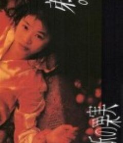 禁断的果实 禁断の果実            (1994)