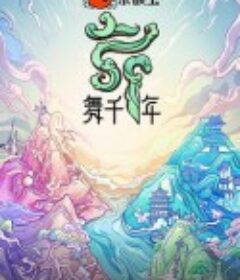 舞千年            (2021)