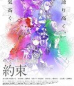 BanG Dream! Episode of Roselia Ⅰ : 约定 BanG Dream! Episode of Roselia Ⅰ : 約束            (2021)