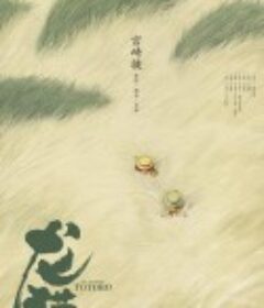 龙猫 となりのトトロ            (1988)