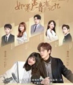 如果声音有记忆            (2021)