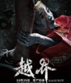 越界            (2021)