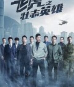 飞虎3之壮志英雄 飛虎3之壯志英雄            (2021)