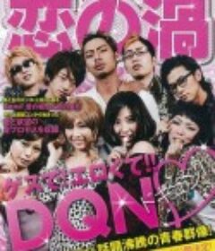 恋之涡 恋の渦            (2013)