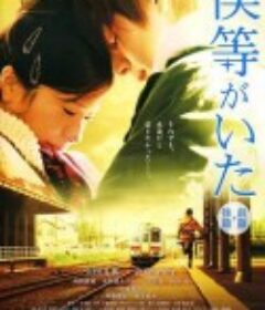 我们的存在(上) 僕等がいた 前篇            (2012)