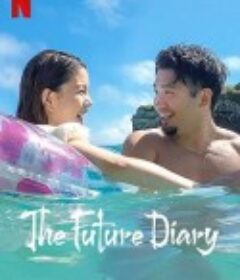 未来日记 未来日記            (2021)