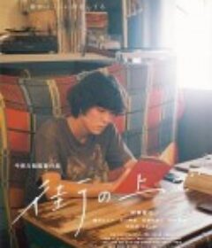 在街上 街の上で            (2019)