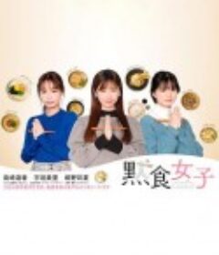 默食女子 黙食女子            (2021)
