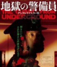 地狱保安 地獄の警備員            (1992)