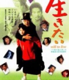 生之欲 生きたい            (1999)